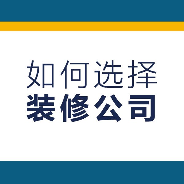 上海装修公司哪家好？怎样选择装修公司？(图1)